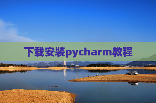 下载安装pycharm教程