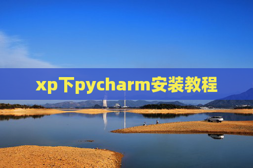 xp下pycharm安装教程